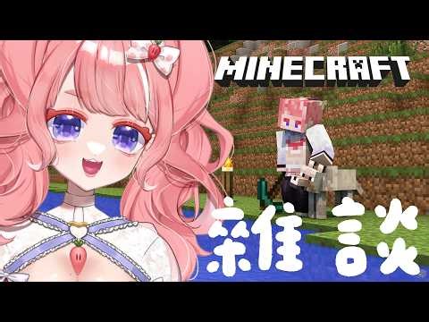 【#雜談】Minecraft｜玩玩麥塊聊聊天💖【莉莉露 Lililu Ch.】