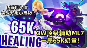 一局65K奶量！OW顶级辅助ML7玩漫威争锋匕首和斗篷，轻车熟路如老玩家回归，小技巧大放送！