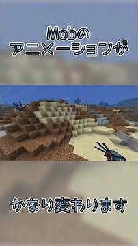 Mobのアニメーションがかなり変わります #shorts #マイクラ #minecraft