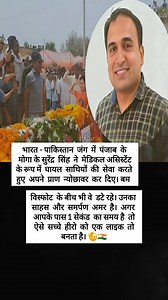 556K views · 10K reactions | भारत-पाकिस्तान जंग में पंजाब के मोगा के सुरेंद्र सिंह ने मेडिकल असिस्टेंट के रूप में घायल साथियों की सेवा करते हुए देश के लिए बलिदान दे दिया 﫡 | Social Connect | Facebook