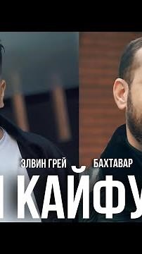 Элвин Грей & Бахтавар - А я кайфую