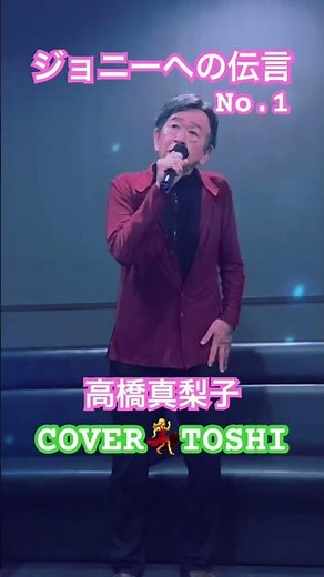 #ジョニーへの伝言#高橋真梨子#おすすめ昭和歌謡ヒット曲#キシトシハル#TOSHI#歌のエンディングノート