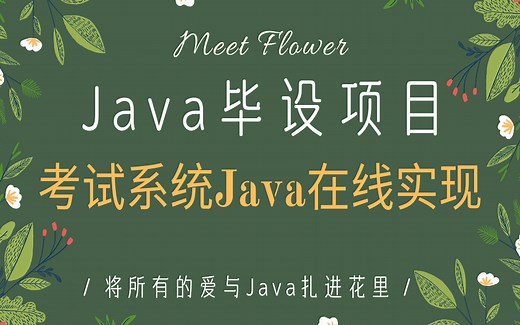 【毕业设计】Java实现在线考试系统