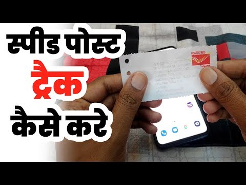 Speed post kaise track karen | Speed post ka pata kaise karen | स्पीड पोस्ट कैसे ट्रैक करें