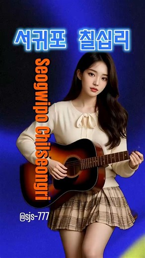 [기타] 서귀포 칠십리 🌊(제주 바다가 떠오르는 연주) #shorts Seogwipo Chilsimni | Guitar Cover 🌊 #shorts #미스트롯4 #트로트