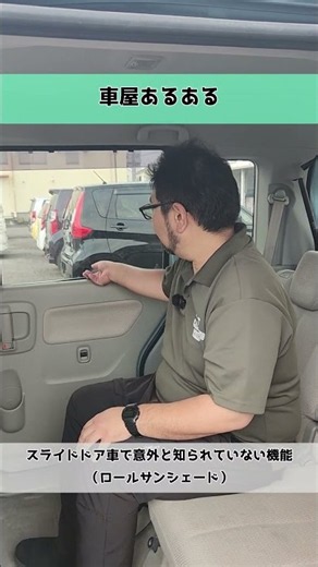 [Car Dealer Common Knowledge] A Little-Known Feature on Sliding Door Cars (Roll-Up Sunshade) Success