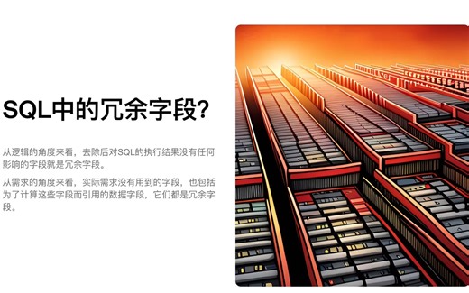 优化SQL中的冗余字段