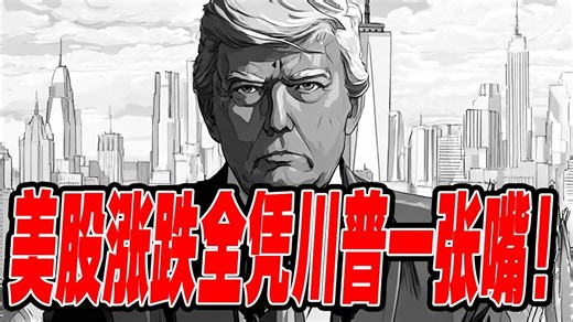 美股涨跌全凭川普一张嘴！格陵兰岛风波反转：川普极限施压后妥协，美股情绪过山车。英特尔一天暴涨12%！1510亿军火大单+特朗普救场，妖股重生？