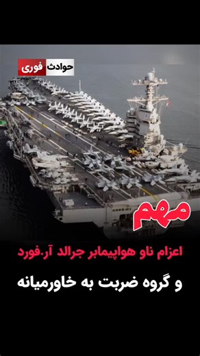 ‎اخبار حوادث 🔖 فوری‎ | ‎. 🔴اکسیوس: ترامپ، دستور اعزام ناو هواپیمابر جرالد آر. فورد و گروه ضربت اونو به خاورمیانه صادر کرد و این دومین ناو هواپیمابریه که به منطقه...‎ | Instagram