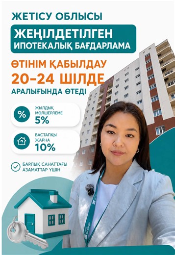 Жеңілдетілген ипотекалық бағдарлама өтініш қабылдау күндері 20-24.06