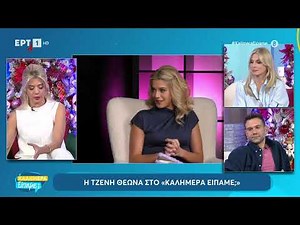 Τζένη Θεωνά: «Τη συνέντεξυη με τη Ρ. Κουβελιώτη την "κουβαλούσα" πολλές μέρες» | ΕΡΤ