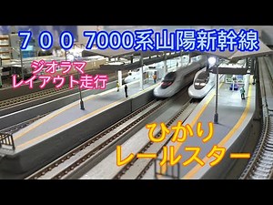 TOMIX ７００7000系山陽新幹線（ひかりレールスター）新旧車両紹介・自宅レイアウトジオラマ走行シーン #新幹線 #700系 ＃レイアウトジオラマ #鉄道模型動画 #nゲージ 動画#tomix
