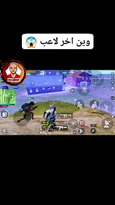 220K views · 1K reactions | وين اخر لاعب  | بيلا تشاو -gaming | Facebook