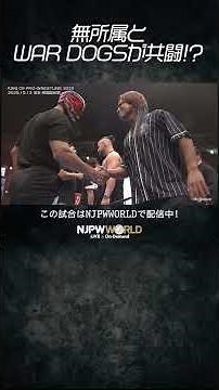 新日本プロレス『KING OF PRO-WRESTLING 2025』(10.13) 無所属とWAR DOGSが共闘！？ #shorts