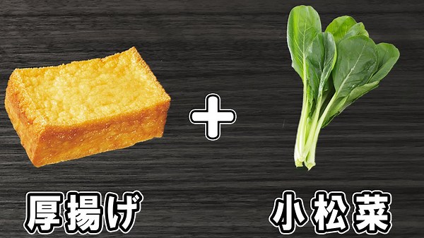 【厚揚げと小松菜の甘辛煮】下茹でなしの簡単レシピ！冷めても美味しいおかずの作り方 冷蔵庫にあるもので節約料理/厚揚げレシピ/小松菜レシピ/作り置きレシピ/ダイエット料理【あさごはんチャンネル】