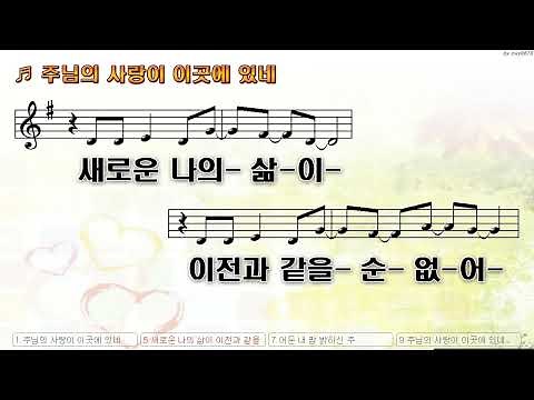 [악보&찬양] '주님의 사랑이 이곳에 있네' (이예림 曲, 워십플로잉)