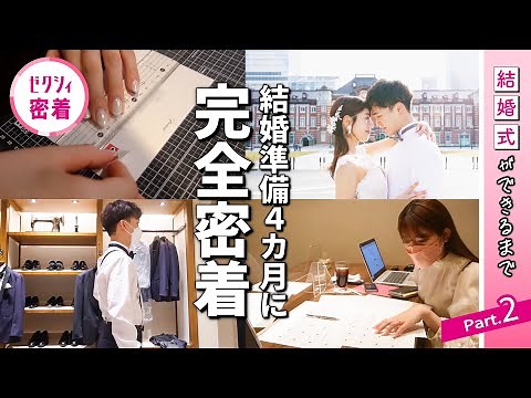 会場打ち合わせ、衣裳試着、ムービー作りなど 結婚準備の日々【結婚式ができるまで-リアル夫婦に密着vol2-】