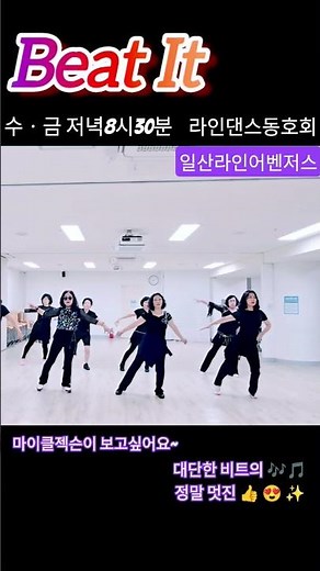 Beat It - Line Dance #마이클젝슨을 그리워하며 #일산라인어벤저스 #현주쌤라인댄스#Michael Jackson의 대표적인 곡으로 즐기는 멋진 춤
