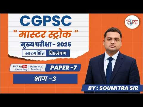 CGPSC मास्टर स्ट्रोक || मुख्य परीक्षा - 2025 || पेपर 7 || दर्शनशास्त्र || सौमित्र सर