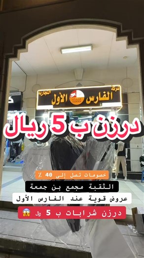 الفارس الأول سوق بن جمعة الثقبة عروض قوية #الثقبة_الدمام_الخبر_الشرقية #مقاهي_الشرقية #الخبر_الشرقيه #الثقبة_الخبر #اكسبلور