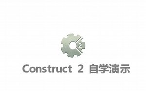 Construct 2 自学教程【0】Construct2汉化教程（下）