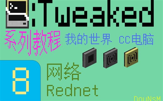 【我的世界】[第八集]电脑的网络（Rednet）——CC电脑系列教程