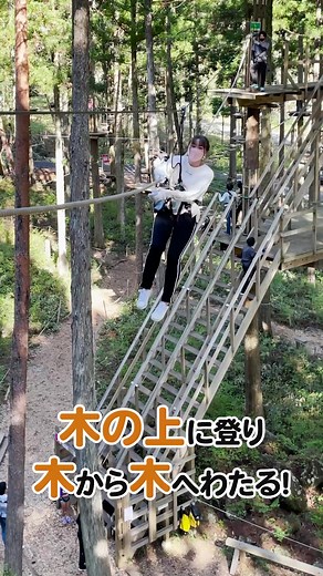 フォレストアドベンチャー・広島 - 楽しいアスレチック体験！