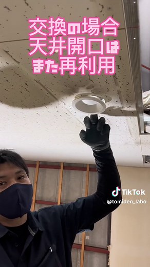 ダウンライト交換ダメな方法 新人電気工事士さん以外見ないでください… #1分電気工事 #40歳からのチャレンジ #電気工事士 #電気工事を広めたい #ダウンライト交換