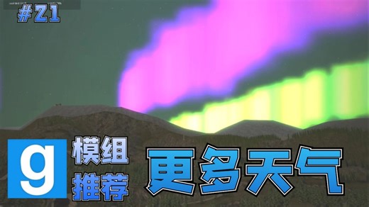 更多天气【GMOD模组推荐#21】