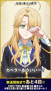 ⊱∘─ 放送開始まであと𝟒日 ─∘⊰ユゥ・アリーズ(CV. #橘杏咲)公開までをカウントダウン💫📺4月12日よりCBC/TBS系全国28局ネット「アガルアニメ」枠（日曜夜11時55分～）にて放送開始！TVアニメ『#黒猫と魔女の教室』 #猫魔女