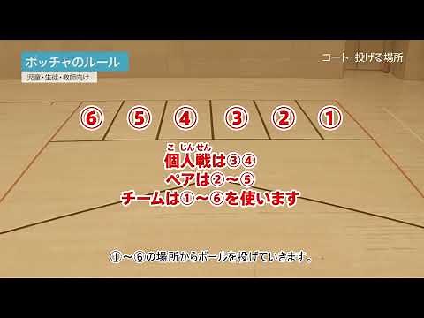 ボッチャをやってみよう
