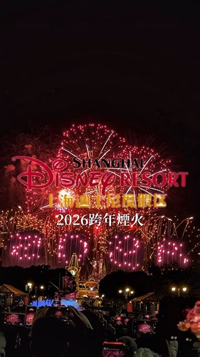 艾瑪斯｜美食 × 旅遊 × 住宿 × 景點 × 影像創作者 on Instagram: "🔖2026跨年煙火IN上海迪士尼 精華濃縮16秒呈現給你們 今年跨年不妨來上海迪士尼玩了一番 - 📝上海迪士尼 ▪️購票可洽 @klooktw ，結帳前再輸入「amos716」，還可享有優惠折扣 - #上海迪士尼 #上海迪士尼乐园 #上海迪士尼度假区 #上海迪士尼樂園 #迪士尼 #2026跨年煙火 #跨年煙火 #煙火 #跨年 #上海 #shanghai #disney #disneyland #firework #fireworks"