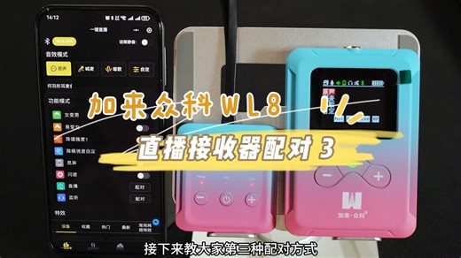 手机一点就配对！手把手教你如何连接加来众科WL8无线直播云声卡的接收器——小程序篇
