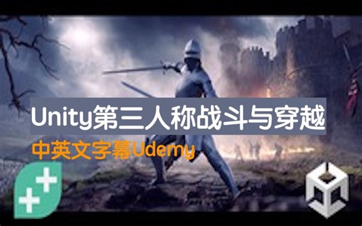 1.4. 游戏开发-第三人称战斗和穿越-Unity 第三人称战斗与穿越