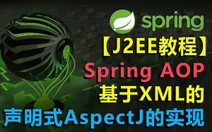 #8-2-1 SpringWeb教程| SpringAOP教程|AOP 基于XML的声明式AspectJ的实现|Spring注解教程| 面向切面|Aspect