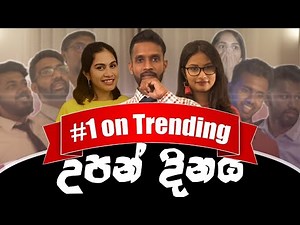 උපන් දිනය​ | Birthday ft. ‪@MeanwhileinSL‬ - Ratta