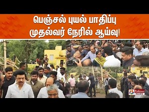 🔴LIVE : பெஞ்சல் புயல் பாதிப்பு - முதல்வர் நேரில் ஆய்வு! | FenjialCyclone | CM Stalin | POLIMERNEWS
