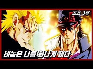 [죠죠 OVA] “탱크로리다!” 죠죠 3부 애니메이션 (DIO vs 죠타로) – 애니 30분 만에 보기