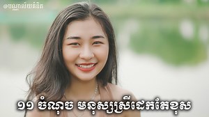3M views · 72K reactions | ១១ ចំណុច មនុស្សស្រីដេកតែខុស ------------------------------------------ បើខុសច្រើនម្លឹងៗថ្ងៃណាត្រូវចិត្តអ្នក? _________________ ✍️ដោយបណ្ណាល័យគំនិត អត្ថបទ Credit: BABY TIME | សមាគមបណ្ណាល័យគំនិត Idea Library Association | Facebook