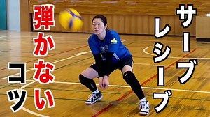 サーブレシーブを弾かないコツ‼️詳しくはYouTubeで😉✨#tiktokスポーツ教室 #sdバレー教室 #volleyball #バレー講座 #バレーボール #サーブレシーブ #レシーブ #体育