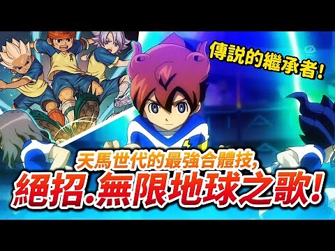 【閃電十一人】圓堂傳奇的繼承者，閃11必殺技大圖鑑 EP.6「銀河」篇！/ 井川一