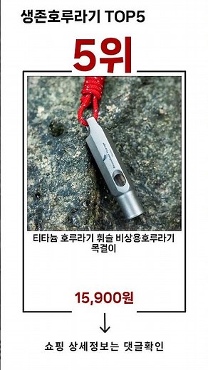 🔥생존호루라기 TOP 5 추천🔥 효과와 가성비 모두 잡은 인기템 공개!