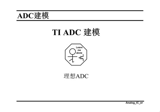 TI ADC建模
