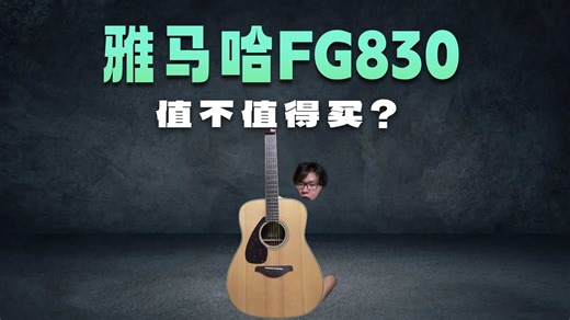 行业标杆雅马哈-FG830测评来啦！