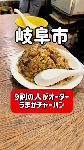 岐南町で今話題の 九州ラーメンうまか 岐南店 行ってきた🍜 今回食べたのは ✔︎ 9割の人が頼むと言われる うまかチャーハン ✔︎ 餃子 ✔︎ どて ✔︎ スタミナラーメンうまか（あんかけ） 特に衝撃だったのが、うまかチャーハン。 味付けはガツンとパンチ強め。 そしてレンゲですくった瞬間にわかる ニンニクの量が異常。 体感で5〜6個はゴロゴロ入ってて、 これが最大の売り。 ニンニク好きには間違いない一皿です。 餃子はパリッとジューシー、 どては味噌のコクが深くて主役級。 最後のスタミナラーメンは 野菜の甘み×あんかけのパンチで 体の芯から温まる一杯。 ※人気店なので 名前を書いて車待ちがおすすめ🚗 時間に余裕を持って行くのが◎ 岐阜グルメ100 九州ラーメンうまか 岐南店 📍 岐阜県岐阜市芋島３丁目３−３ 🕕 営業時間：18:00〜23:30 水曜木曜金曜日は11:30〜14:00も営業 定休日 月曜日 💰 予算：¥1,000〜2,000前後 #岐阜#グルメ#ラーメン