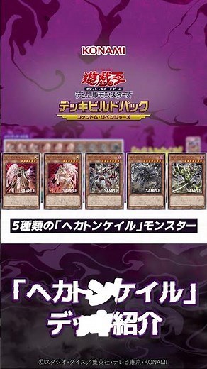 【公式】「ヘカトンケイル」デッキ紹介「デッキビルドパック ファントム・リベンジャーズ」収録！【遊戯王OCG】 #遊戯王 #shorts