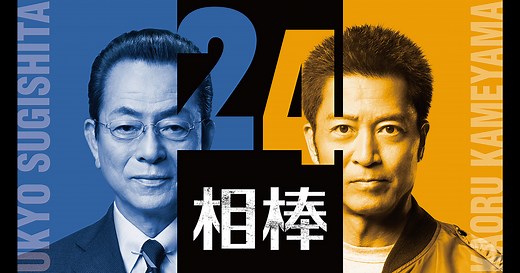 相棒 season24｜テレビ朝日