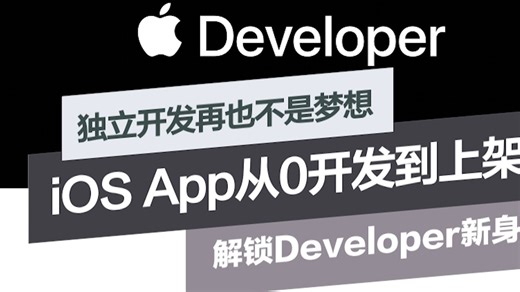 不懂代码也能做App？iOS App开发上架全流程，10步带你走完！