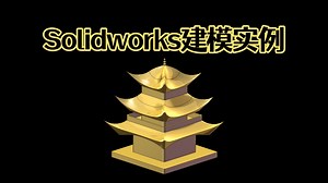 Solidworks如何快速建模一个古代亭子？技巧满满！【Solidworks老王干货】