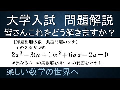 ＃157 難関大学入試問題解説 大学入試類題演習 数Ⅱ ３次方程式の３実数解【数検1級/準1級/中学数学/高校数学/数学教育】JJMO JMO IMO Math Olympiad Problems